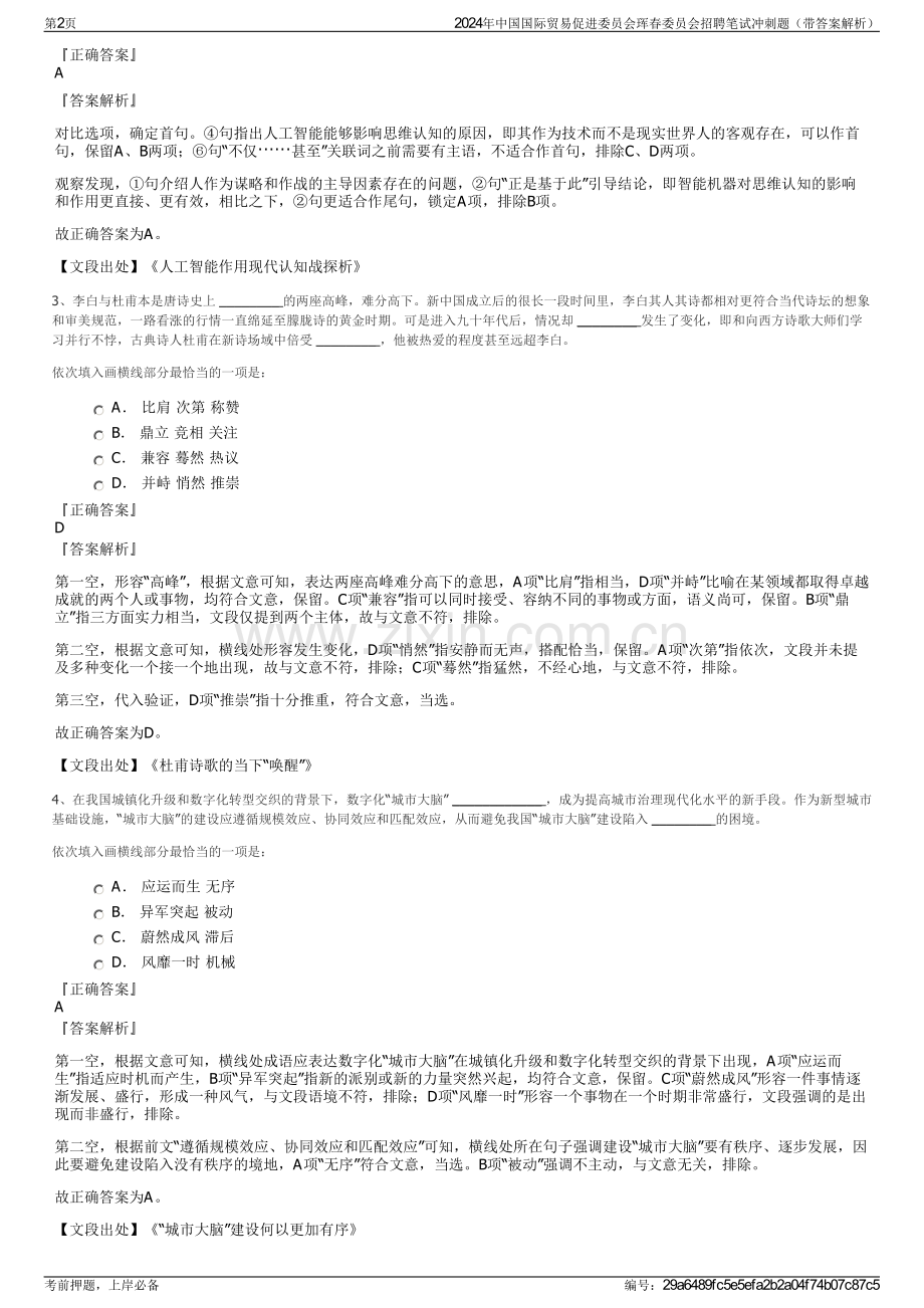 2024年中国国际贸易促进委员会珲春委员会招聘笔试冲刺题（带答案解析）.pdf_第2页
