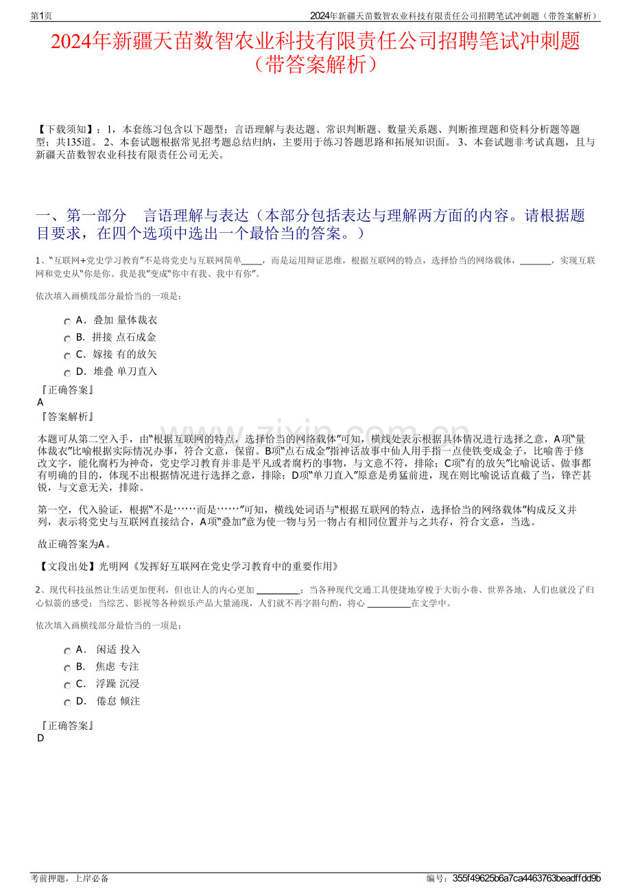 2024年新疆天苗数智农业科技有限责任公司招聘笔试冲刺题（带答案解析）.pdf_第1页