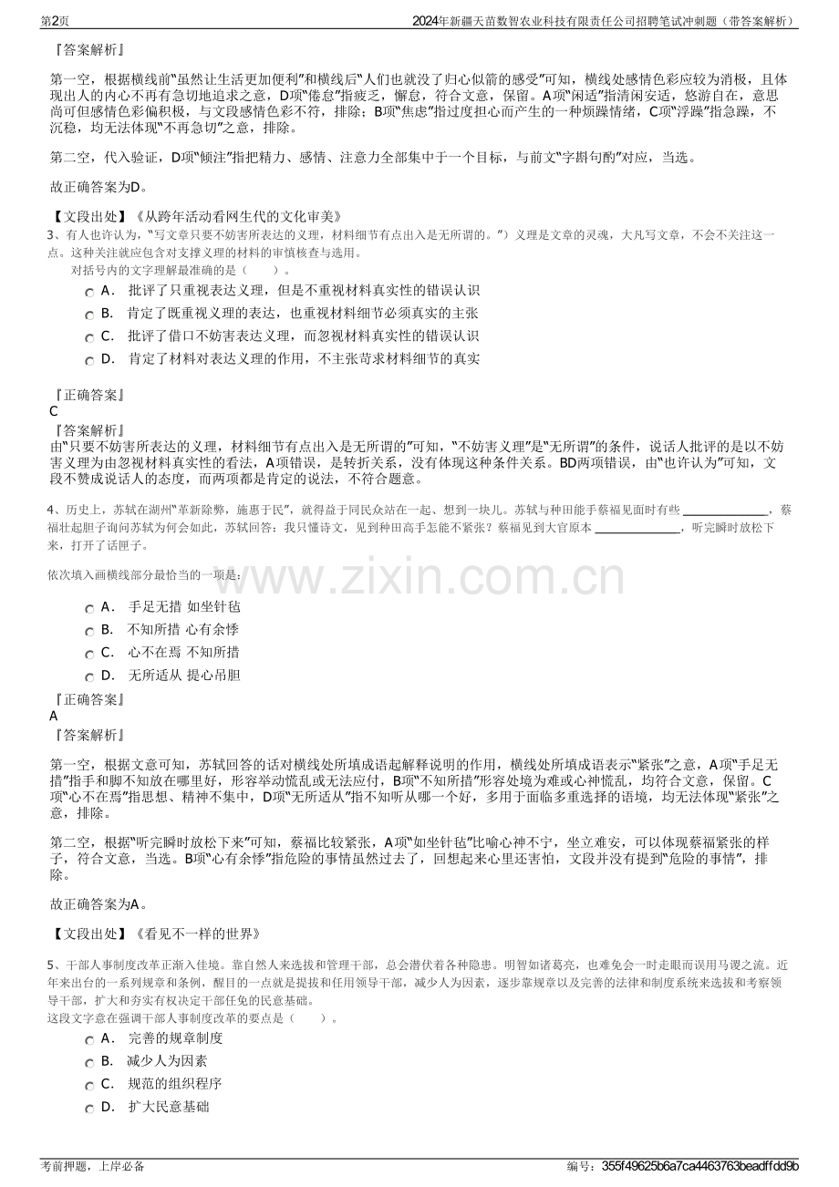 2024年新疆天苗数智农业科技有限责任公司招聘笔试冲刺题（带答案解析）.pdf_第2页