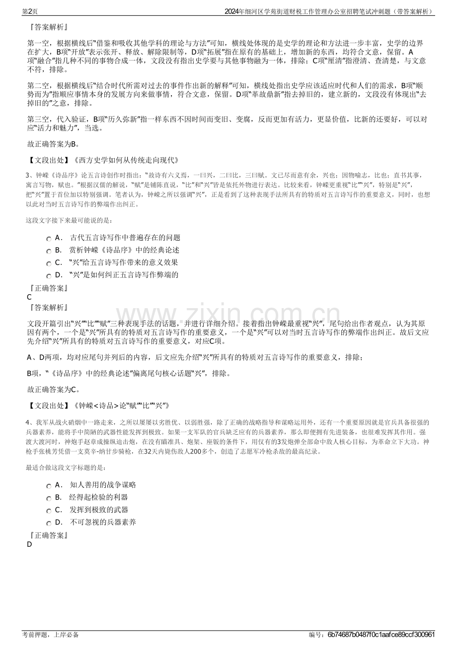 2024年细河区学苑街道财税工作管理办公室招聘笔试冲刺题（带答案解析）.pdf_第2页