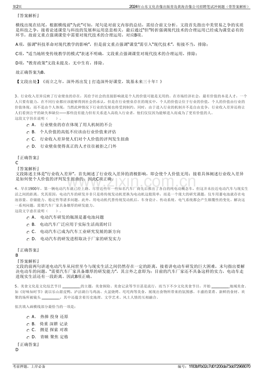 2024年山东文化音像出版青岛黄海音像公司招聘笔试冲刺题（带答案解析）.pdf_第2页