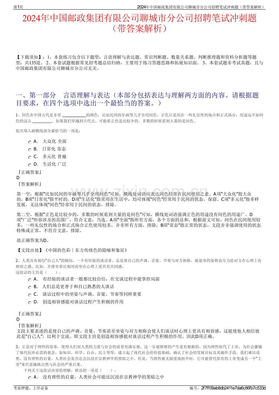 2024年中国邮政集团有限公司聊城市分公司招聘笔试冲刺题（带答案解析）.pdf_第1页