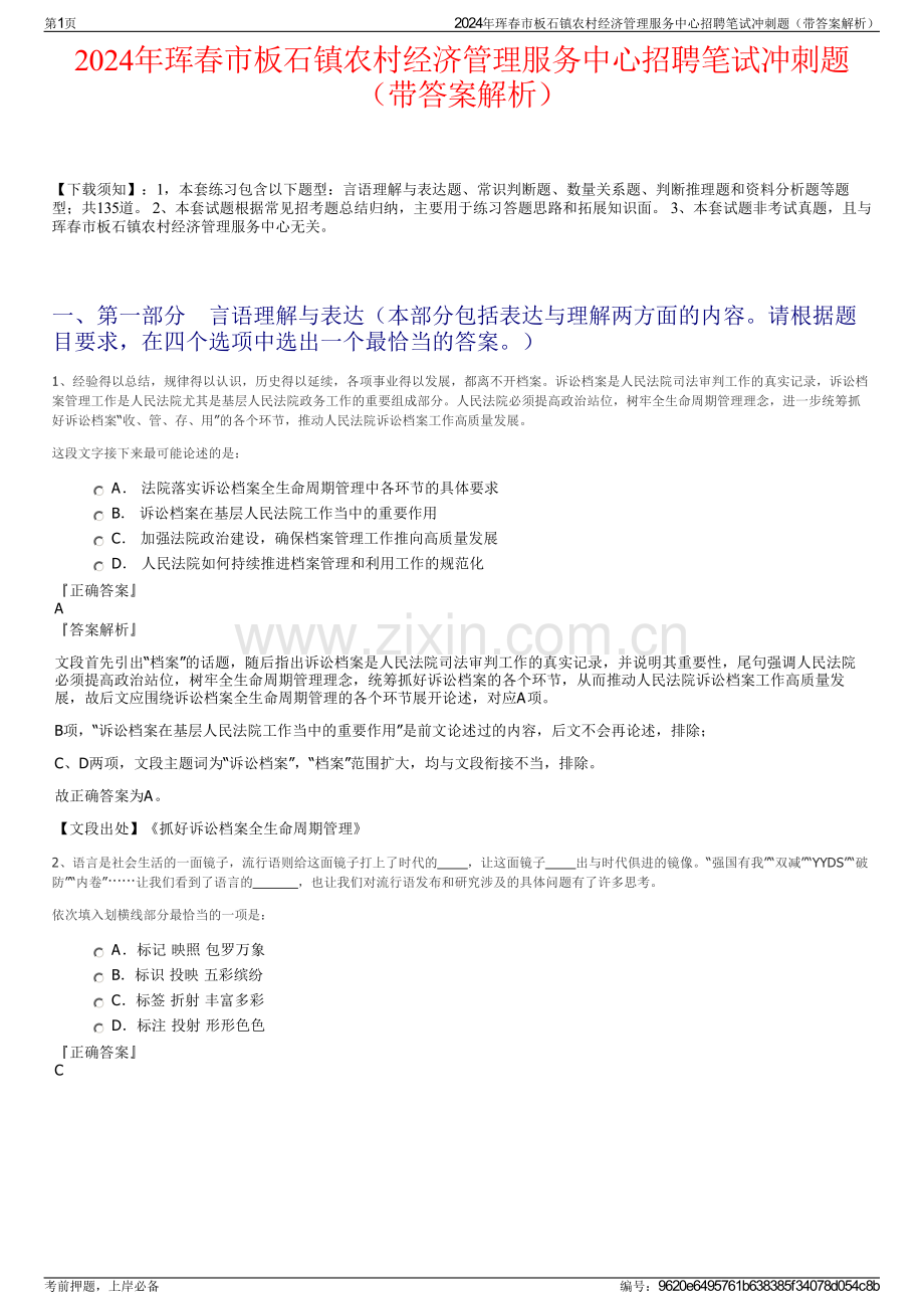 2024年珲春市板石镇农村经济管理服务中心招聘笔试冲刺题（带答案解析）.pdf_第1页