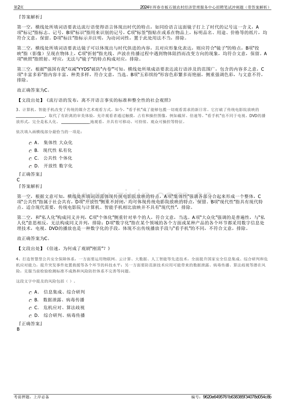 2024年珲春市板石镇农村经济管理服务中心招聘笔试冲刺题（带答案解析）.pdf_第2页