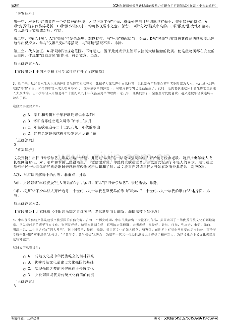 2024年新疆蓝天艾普斯新能源热力有限公司招聘笔试冲刺题（带答案解析）.pdf_第2页