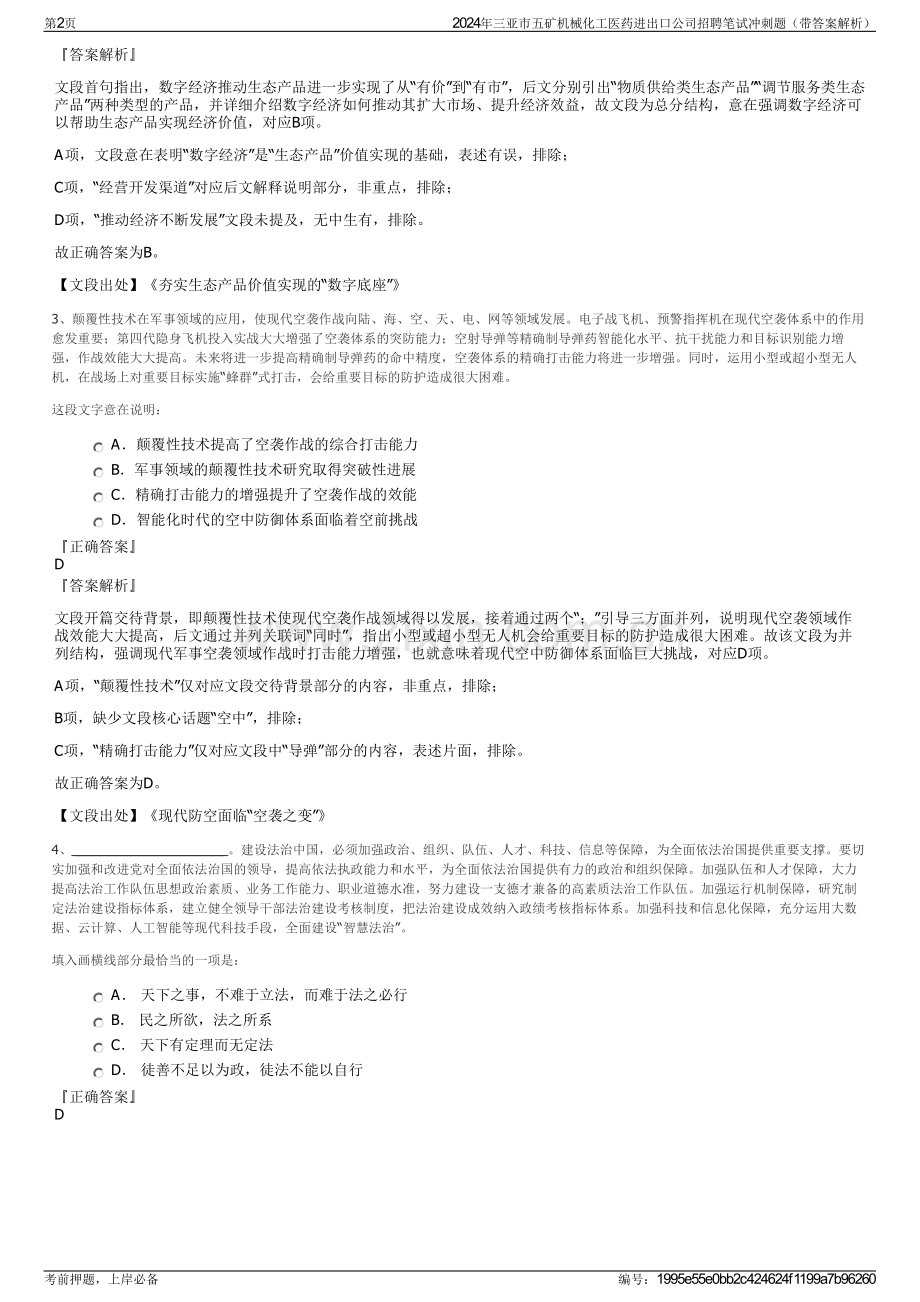 2024年三亚市五矿机械化工医药进出口公司招聘笔试冲刺题（带答案解析）.pdf_第2页
