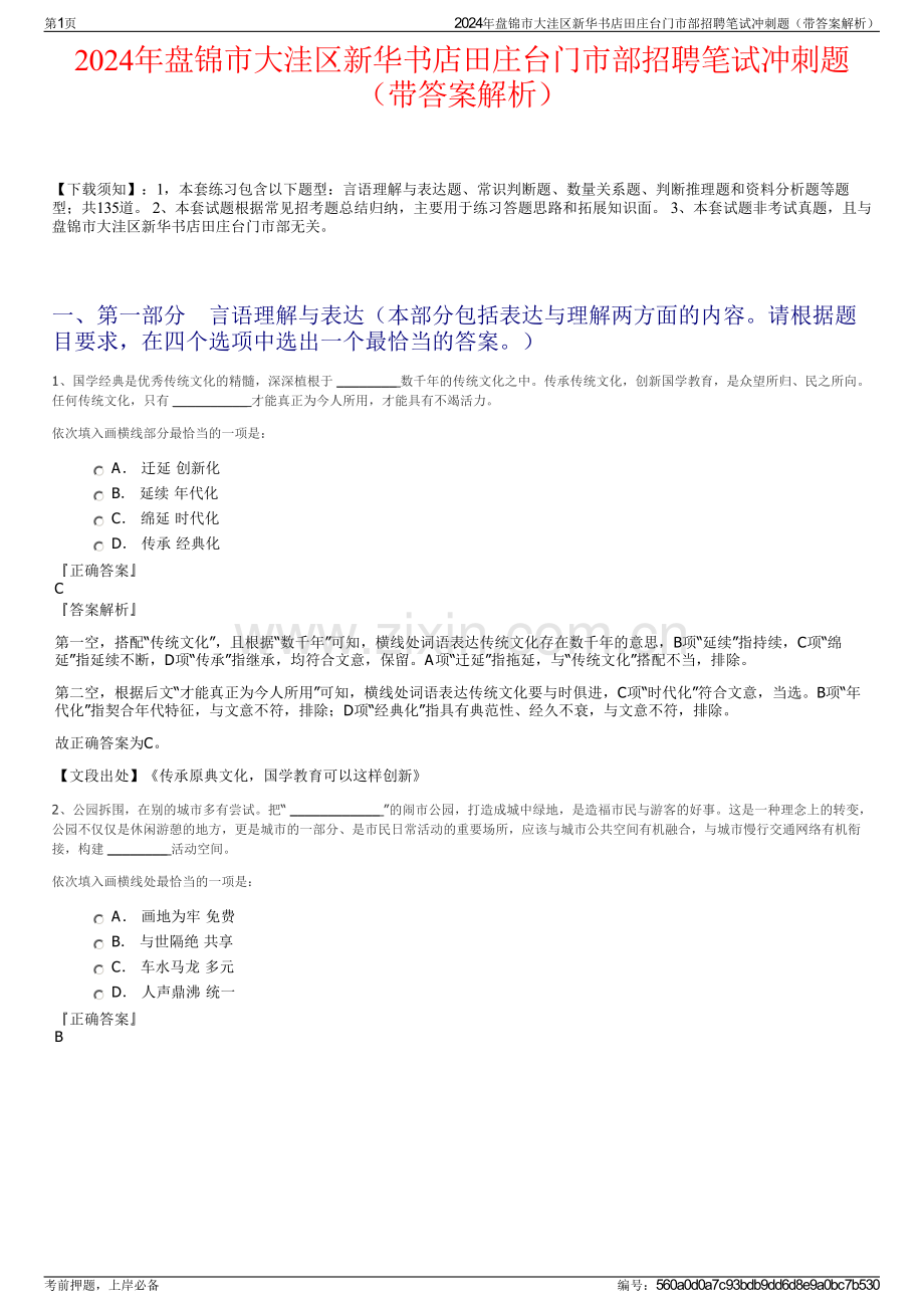 2024年盘锦市大洼区新华书店田庄台门市部招聘笔试冲刺题（带答案解析）.pdf_第1页