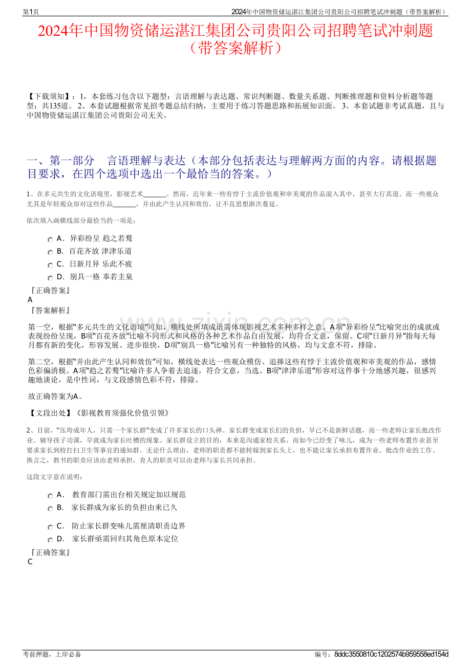 2024年中国物资储运湛江集团公司贵阳公司招聘笔试冲刺题（带答案解析）.pdf_第1页