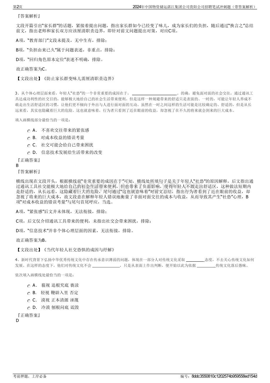 2024年中国物资储运湛江集团公司贵阳公司招聘笔试冲刺题（带答案解析）.pdf_第2页
