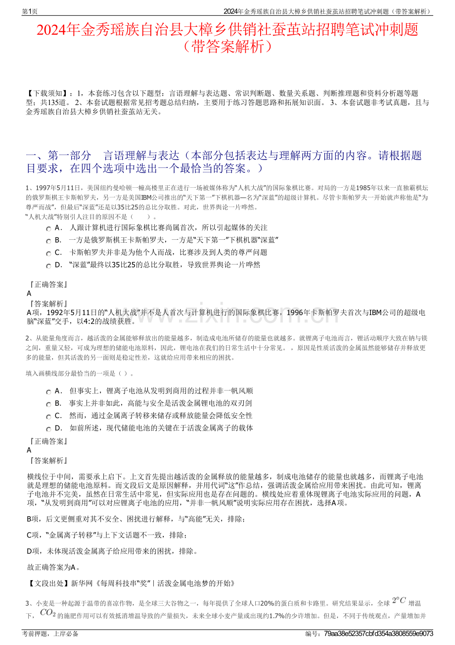2024年金秀瑶族自治县大樟乡供销社蚕茧站招聘笔试冲刺题（带答案解析）.pdf_第1页