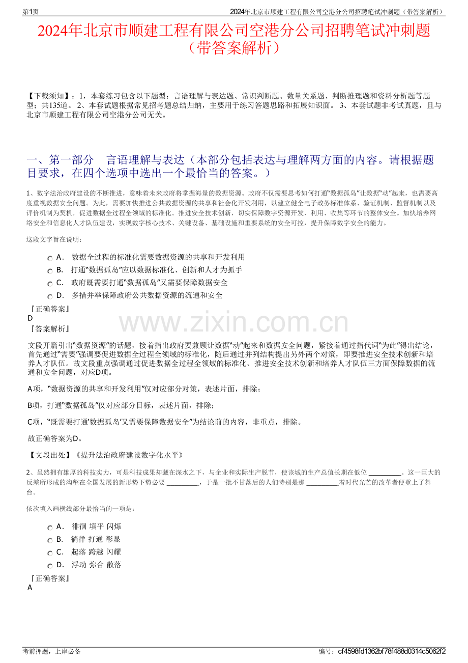 2024年北京市顺建工程有限公司空港分公司招聘笔试冲刺题（带答案解析）.pdf_第1页