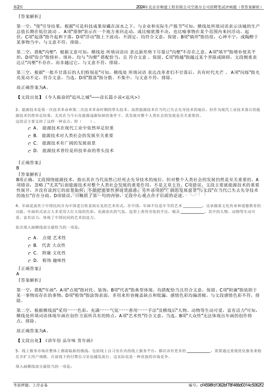 2024年北京市顺建工程有限公司空港分公司招聘笔试冲刺题（带答案解析）.pdf_第2页