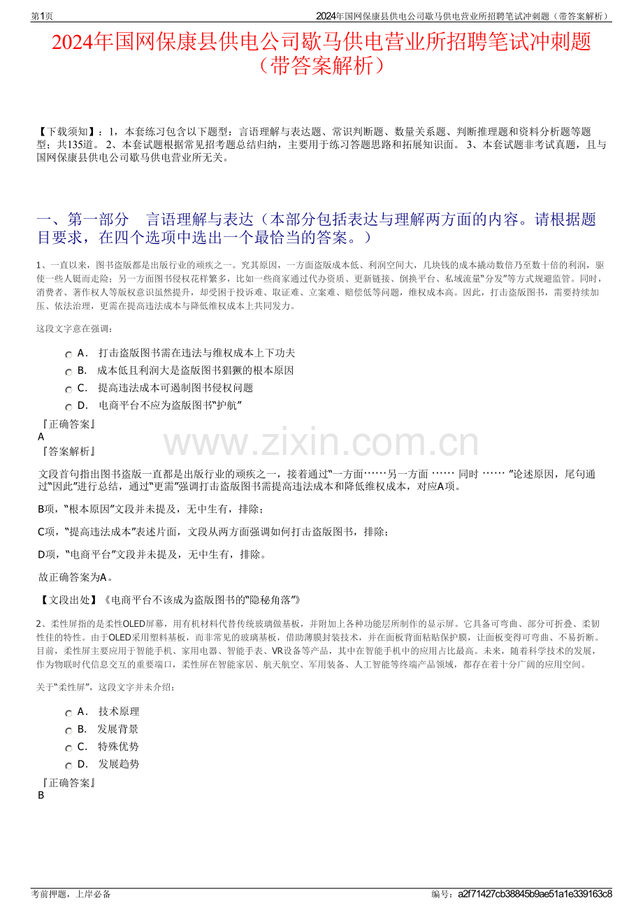 2024年国网保康县供电公司歇马供电营业所招聘笔试冲刺题（带答案解析）.pdf_第1页