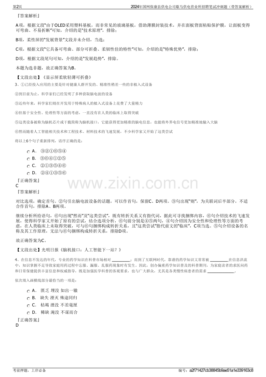 2024年国网保康县供电公司歇马供电营业所招聘笔试冲刺题（带答案解析）.pdf_第2页