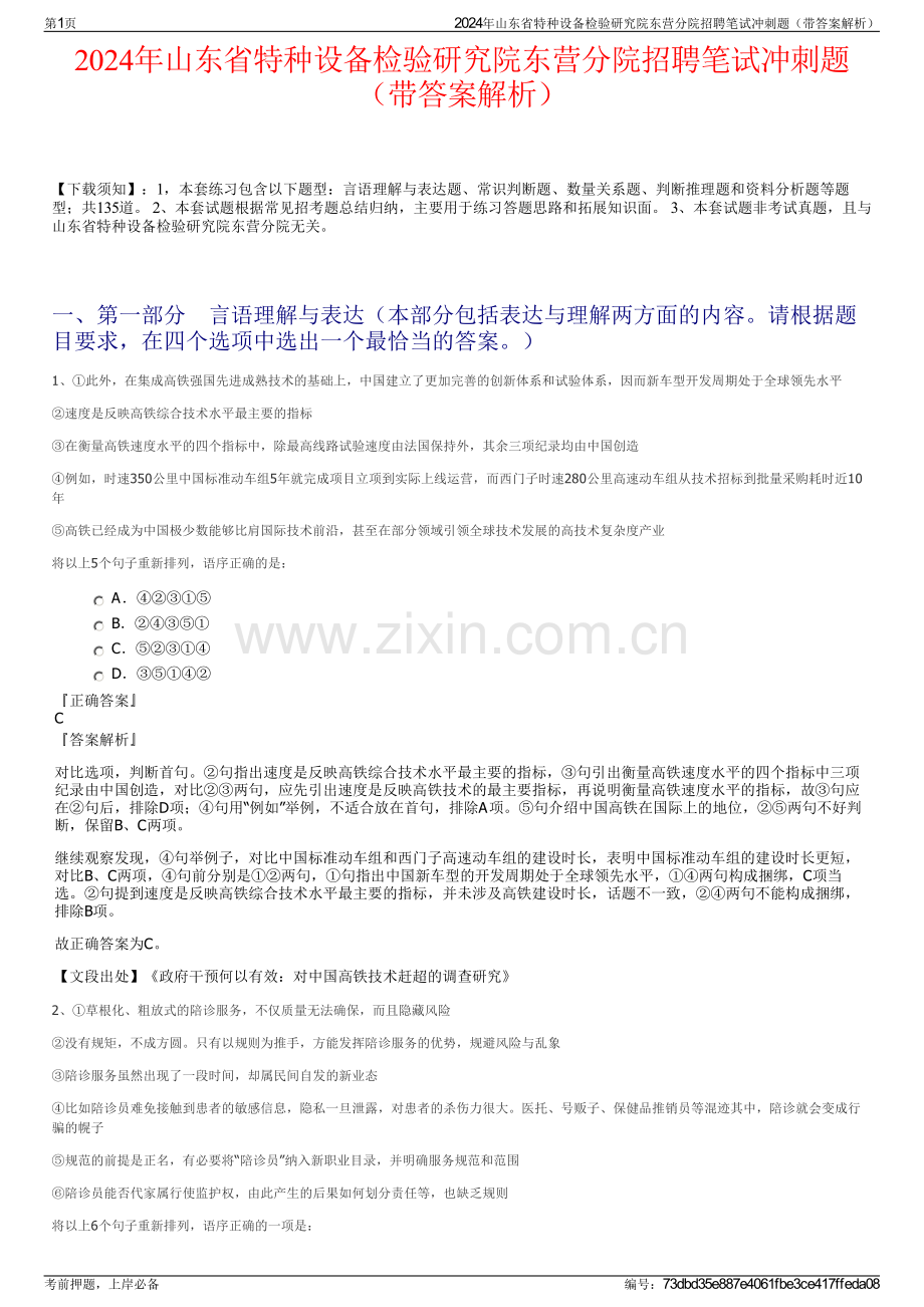 2024年山东省特种设备检验研究院东营分院招聘笔试冲刺题（带答案解析）.pdf_第1页