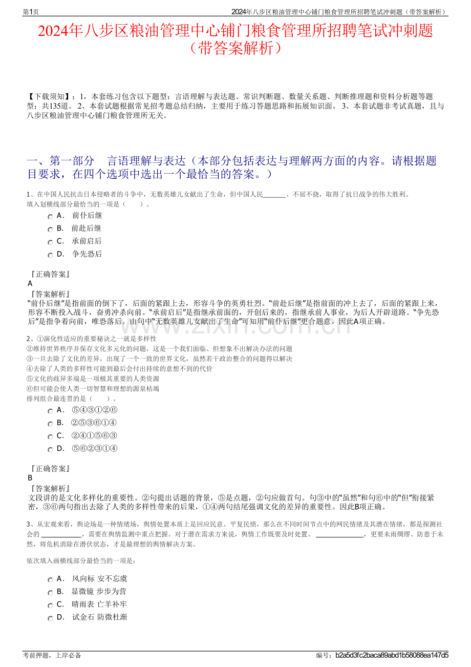 2024年八步区粮油管理中心铺门粮食管理所招聘笔试冲刺题（带答案解析）.pdf_第1页