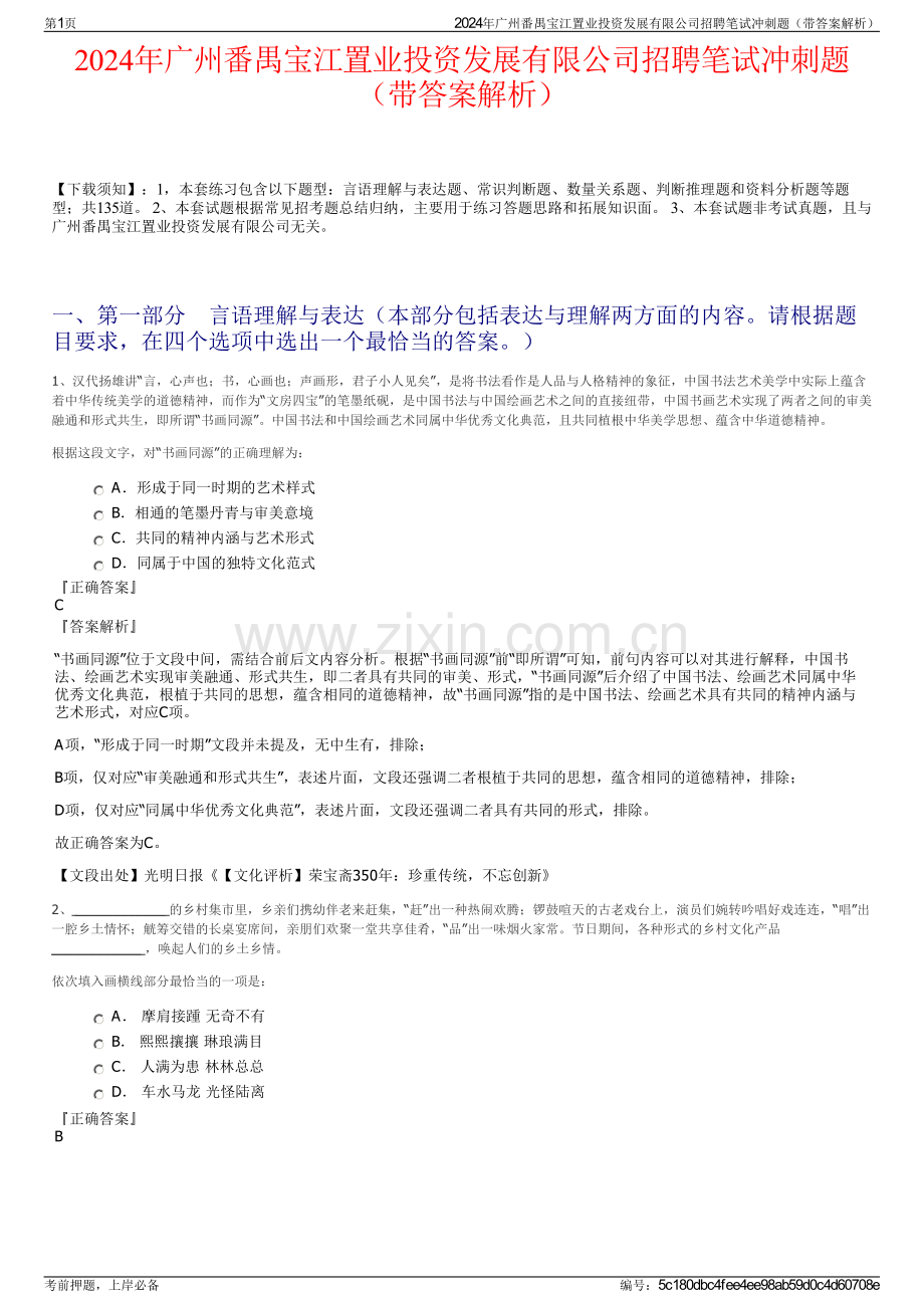 2024年广州番禺宝江置业投资发展有限公司招聘笔试冲刺题（带答案解析）.pdf_第1页