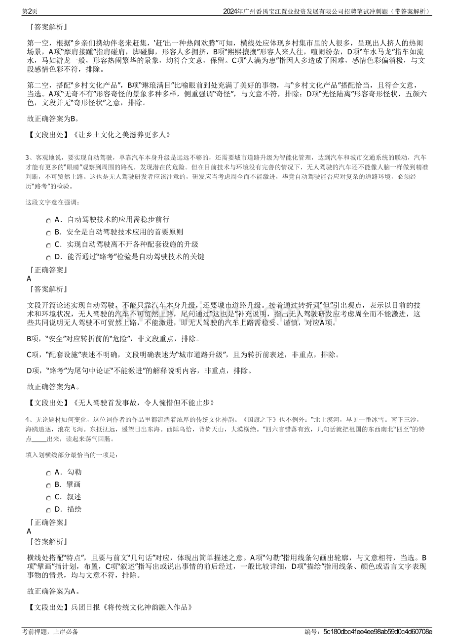 2024年广州番禺宝江置业投资发展有限公司招聘笔试冲刺题（带答案解析）.pdf_第2页