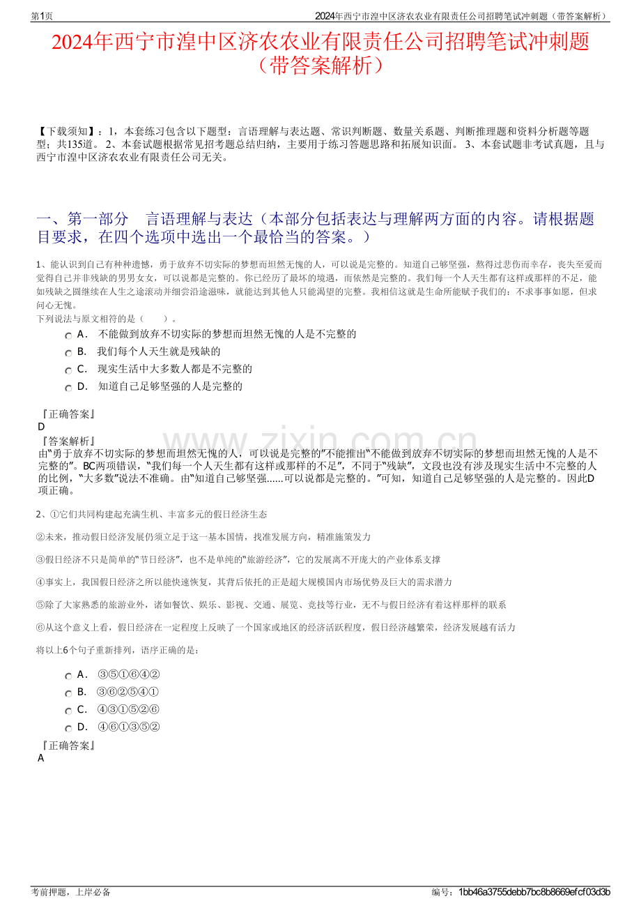 2024年西宁市湟中区济农农业有限责任公司招聘笔试冲刺题（带答案解析）.pdf_第1页