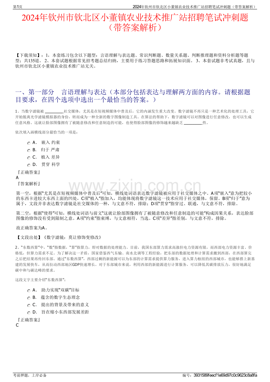 2024年钦州市钦北区小董镇农业技术推广站招聘笔试冲刺题（带答案解析）.pdf_第1页