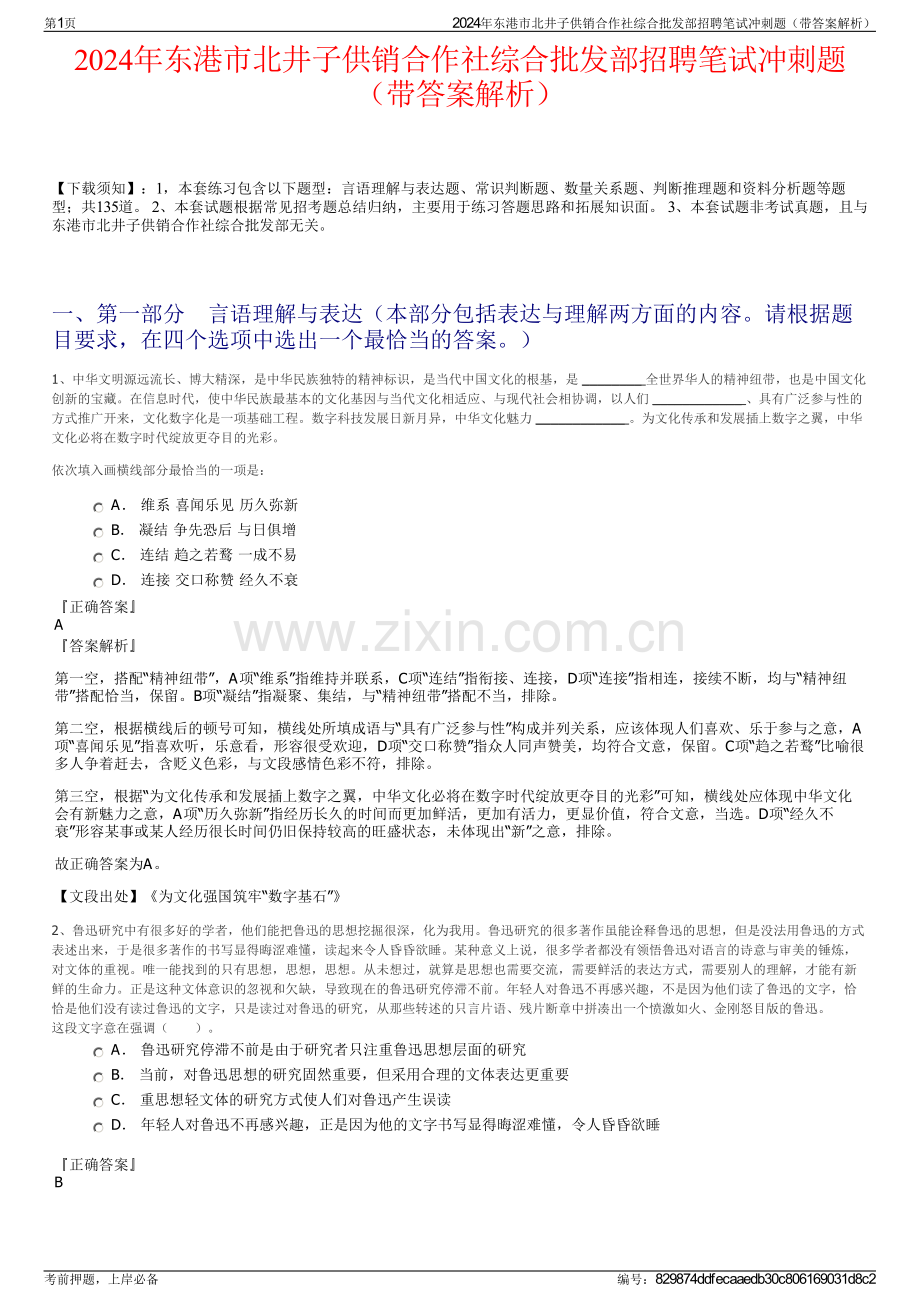2024年东港市北井子供销合作社综合批发部招聘笔试冲刺题（带答案解析）.pdf_第1页