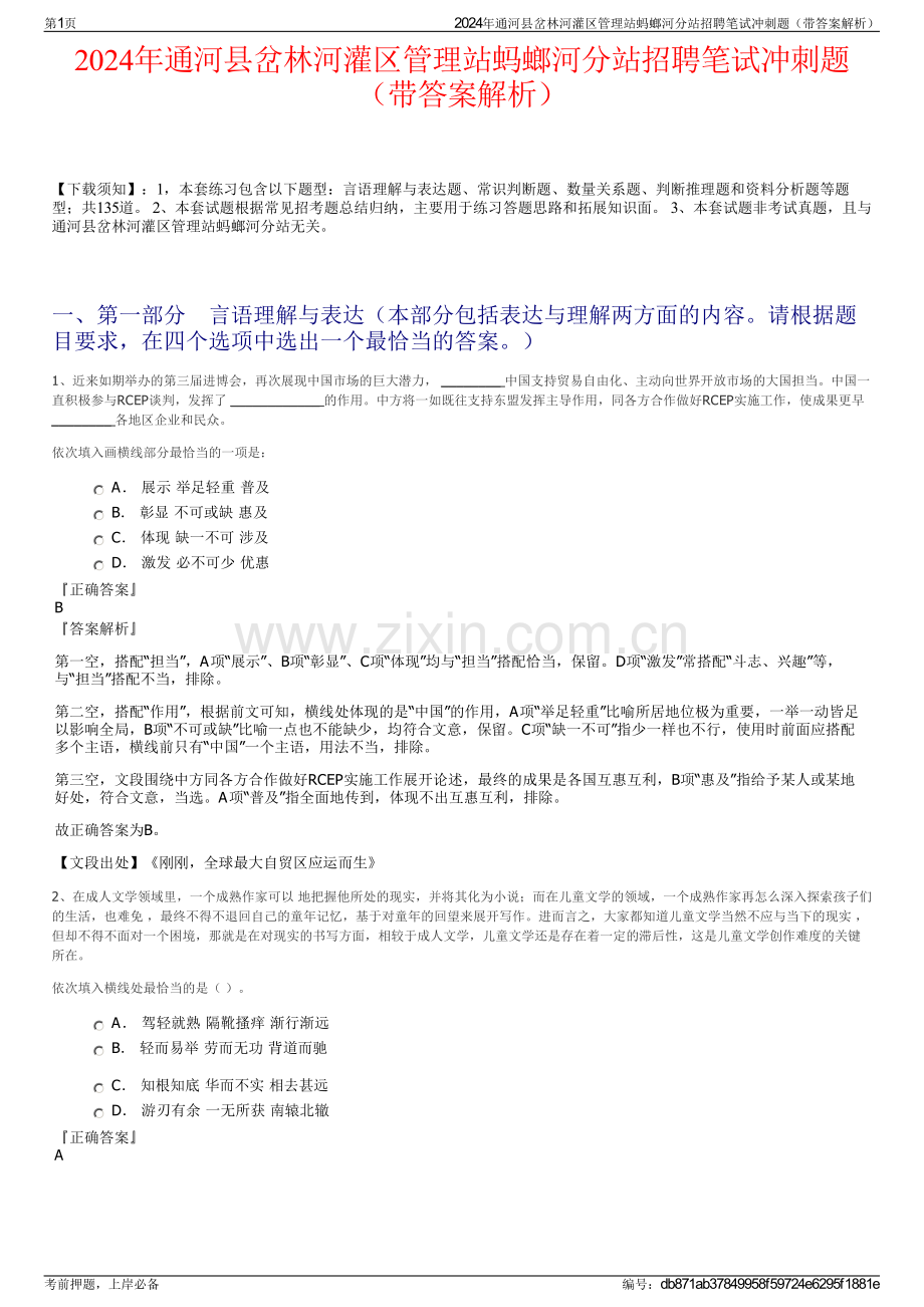 2024年通河县岔林河灌区管理站蚂螂河分站招聘笔试冲刺题（带答案解析）.pdf_第1页