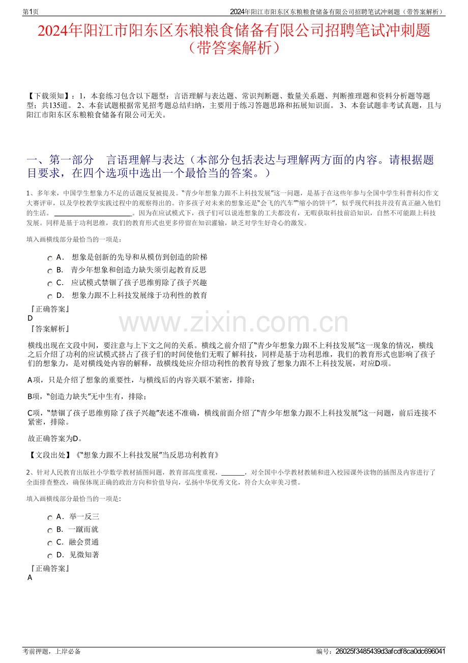 2024年阳江市阳东区东粮粮食储备有限公司招聘笔试冲刺题（带答案解析）.pdf_第1页