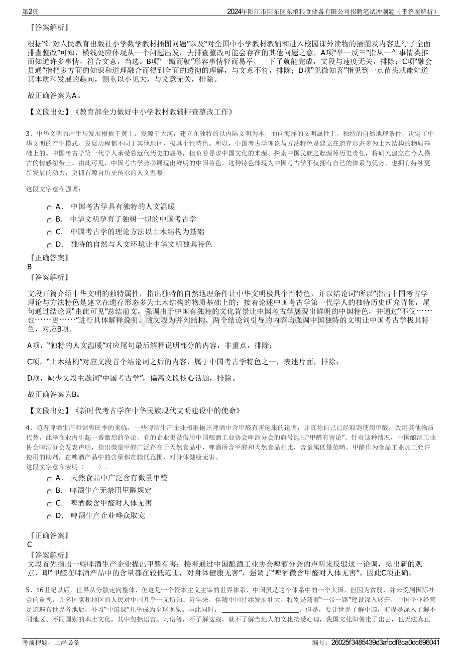 2024年阳江市阳东区东粮粮食储备有限公司招聘笔试冲刺题（带答案解析）.pdf_第2页