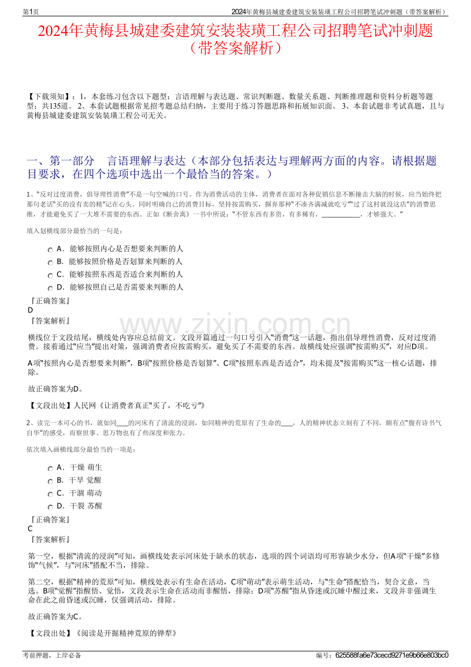 2024年黄梅县城建委建筑安装装璜工程公司招聘笔试冲刺题（带答案解析）.pdf_第1页