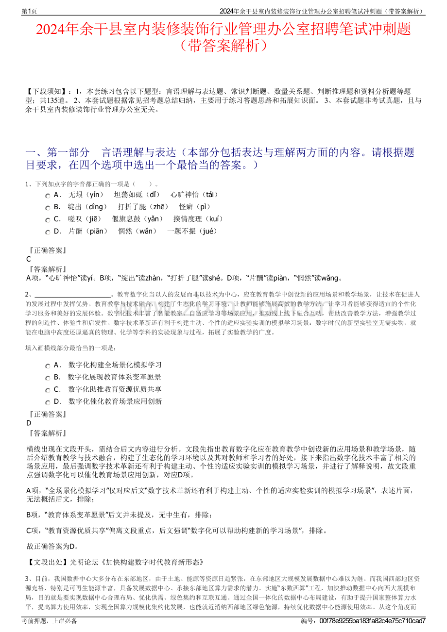 2024年余干县室内装修装饰行业管理办公室招聘笔试冲刺题（带答案解析）.pdf_第1页