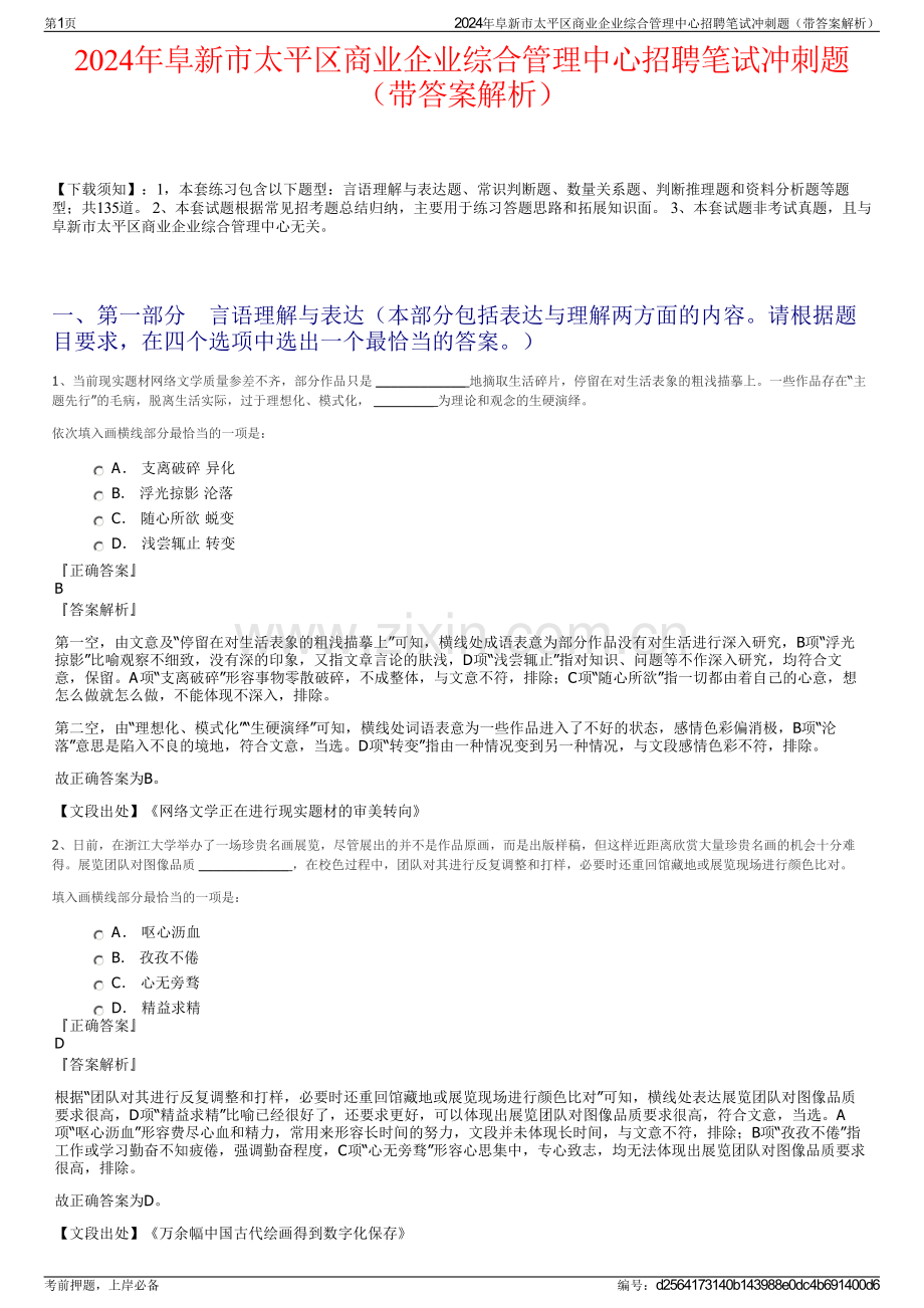 2024年阜新市太平区商业企业综合管理中心招聘笔试冲刺题（带答案解析）.pdf_第1页