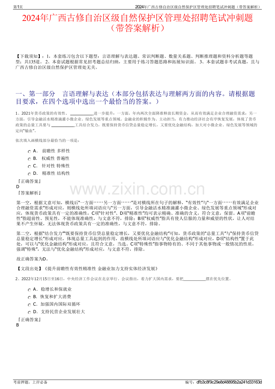 2024年广西古修自治区级自然保护区管理处招聘笔试冲刺题（带答案解析）.pdf_第1页