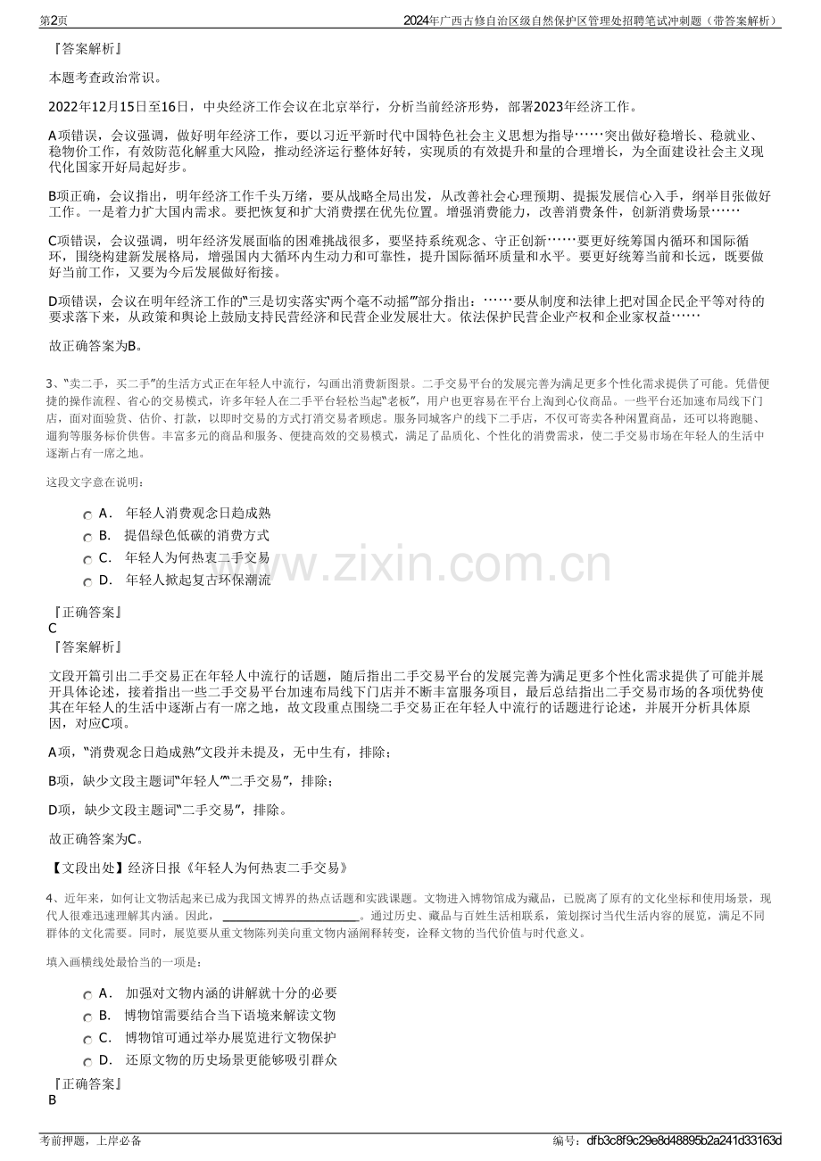 2024年广西古修自治区级自然保护区管理处招聘笔试冲刺题（带答案解析）.pdf_第2页
