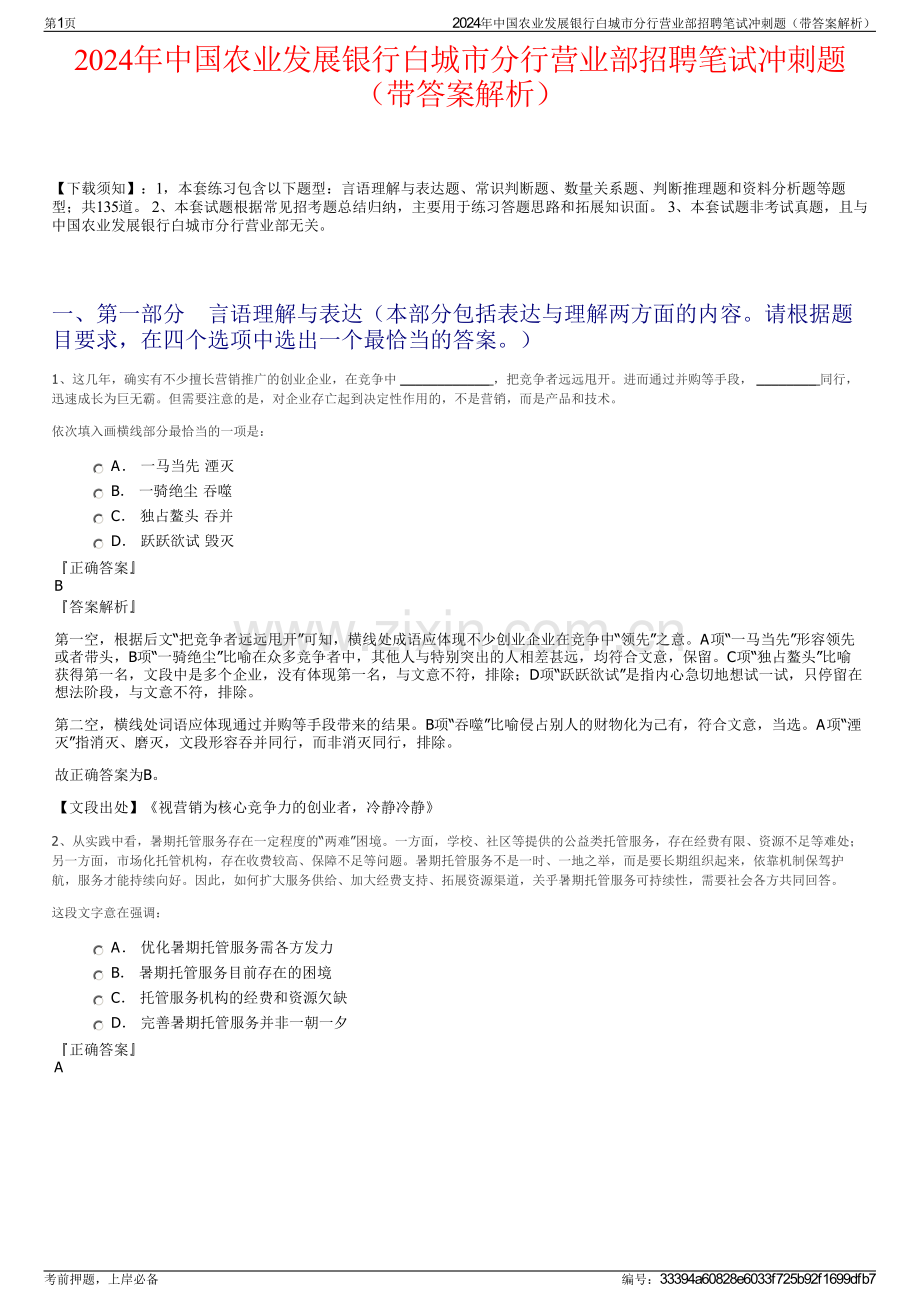 2024年中国农业发展银行白城市分行营业部招聘笔试冲刺题（带答案解析）.pdf_第1页