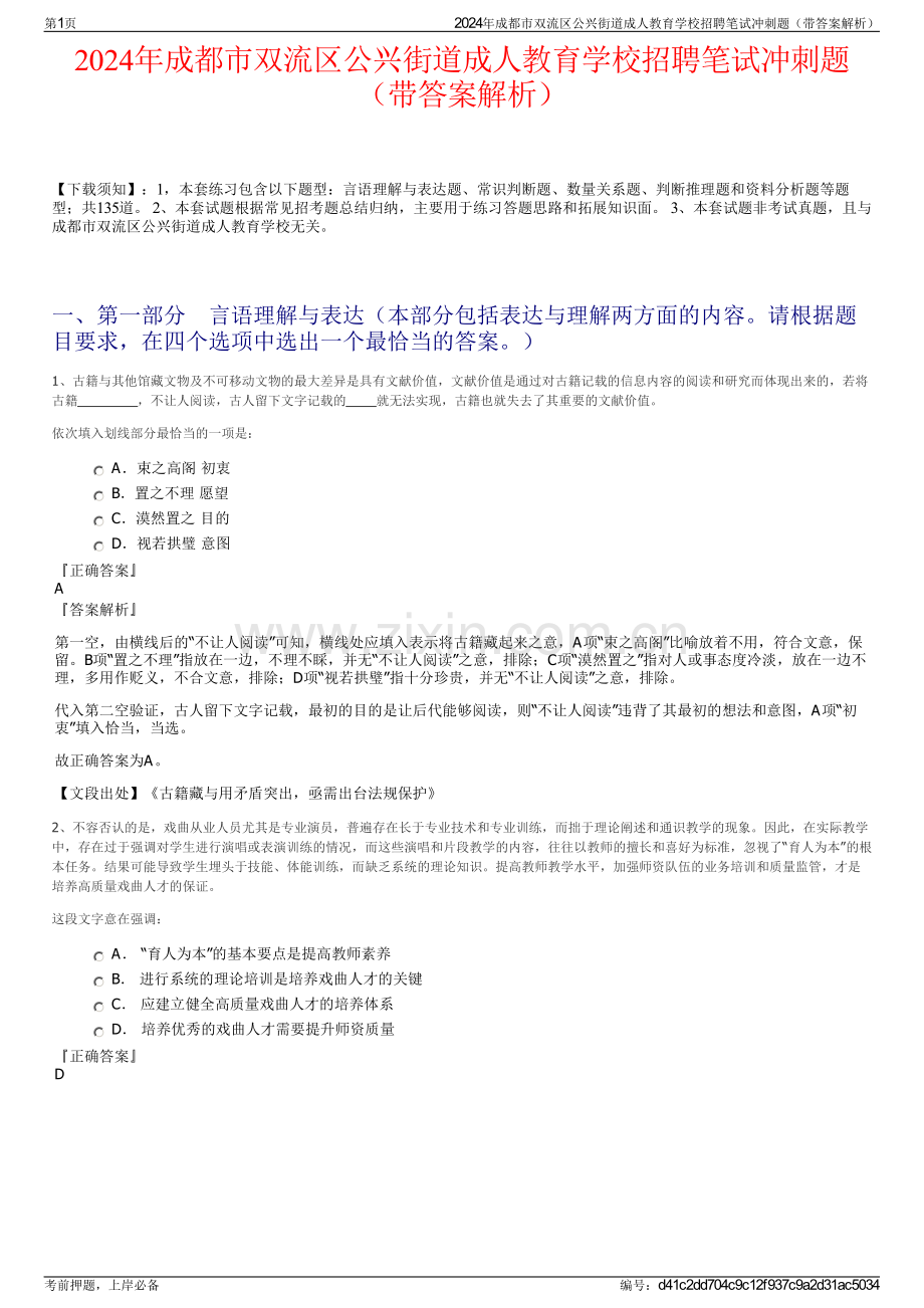 2024年成都市双流区公兴街道成人教育学校招聘笔试冲刺题（带答案解析）.pdf_第1页