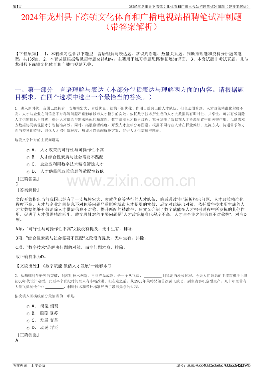 2024年龙州县下冻镇文化体育和广播电视站招聘笔试冲刺题（带答案解析）.pdf_第1页