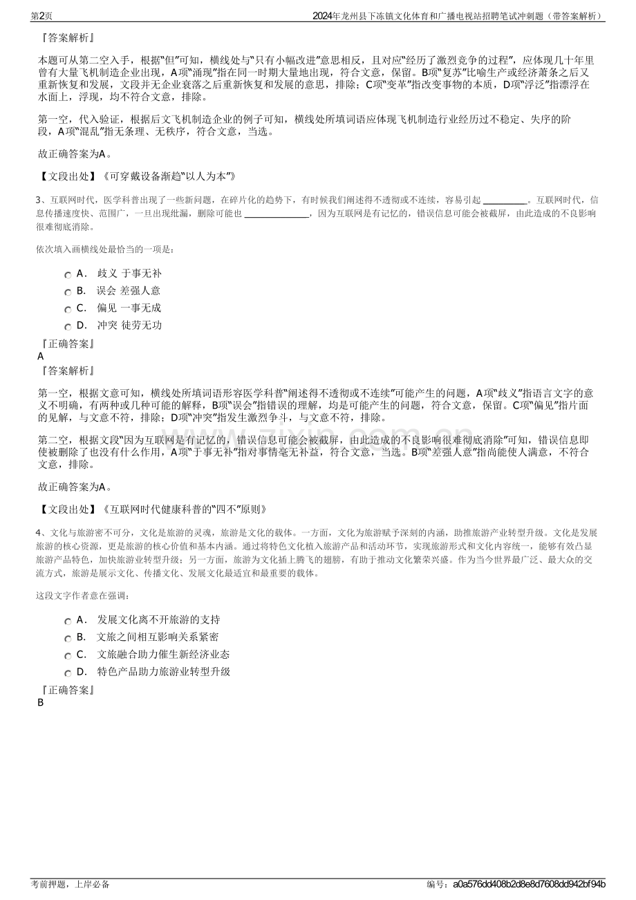 2024年龙州县下冻镇文化体育和广播电视站招聘笔试冲刺题（带答案解析）.pdf_第2页