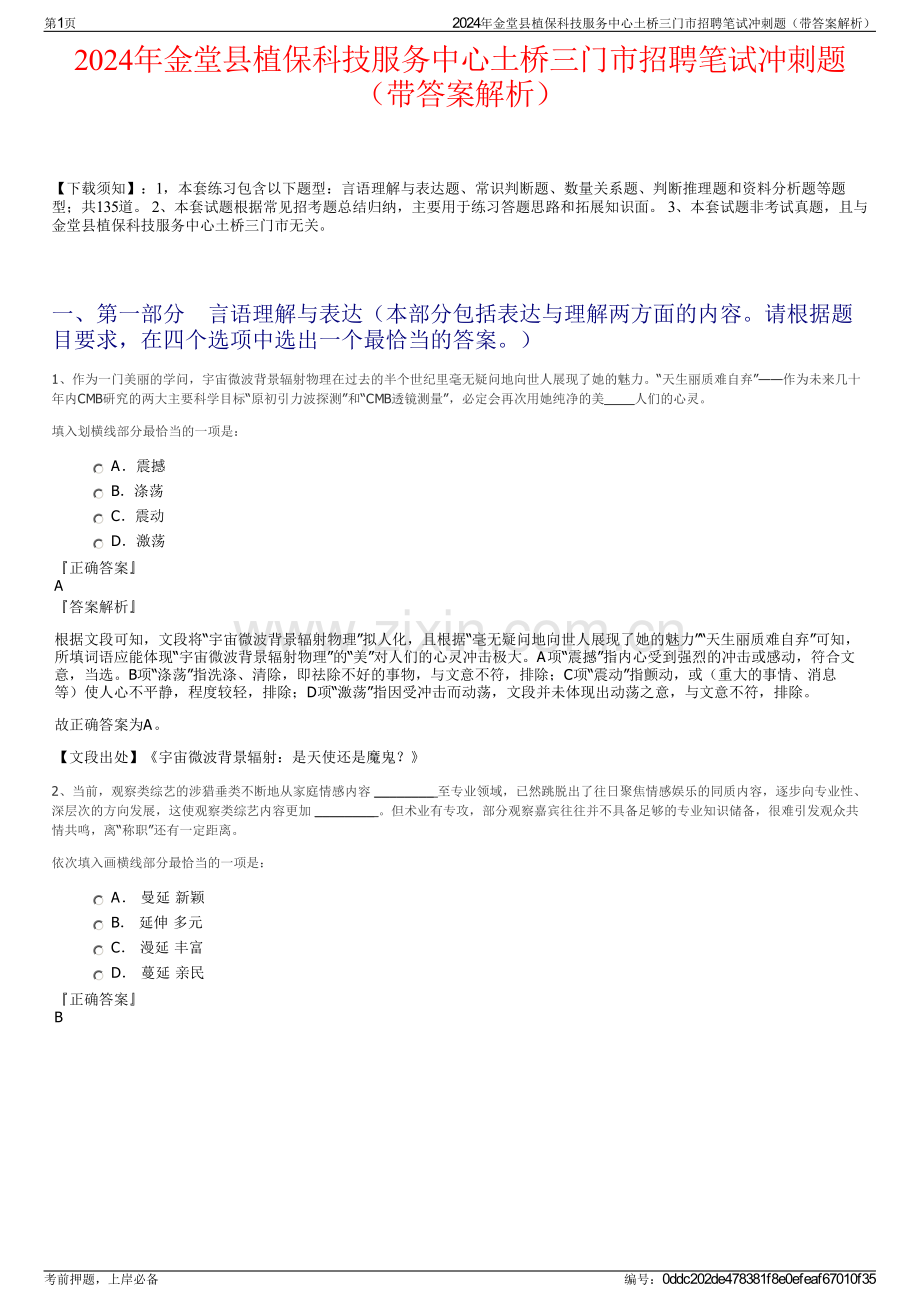 2024年金堂县植保科技服务中心土桥三门市招聘笔试冲刺题（带答案解析）.pdf_第1页