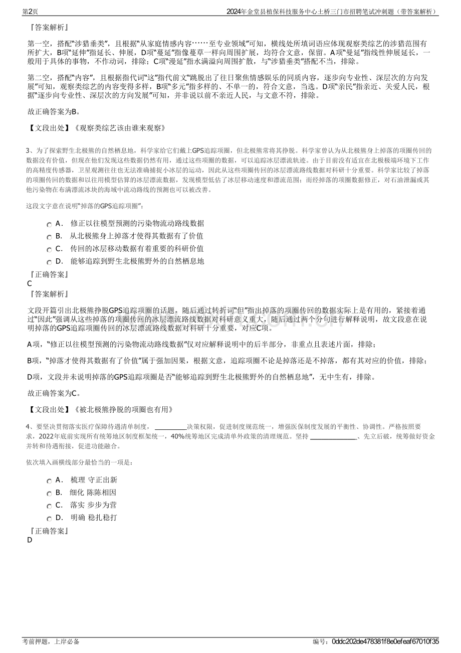 2024年金堂县植保科技服务中心土桥三门市招聘笔试冲刺题（带答案解析）.pdf_第2页