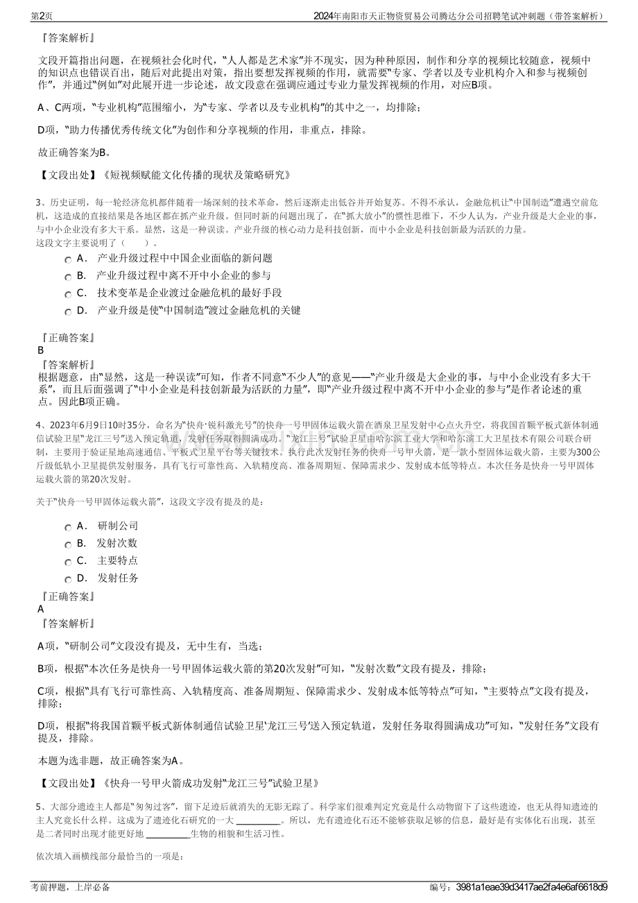 2024年南阳市天正物资贸易公司腾达分公司招聘笔试冲刺题（带答案解析）.pdf_第2页