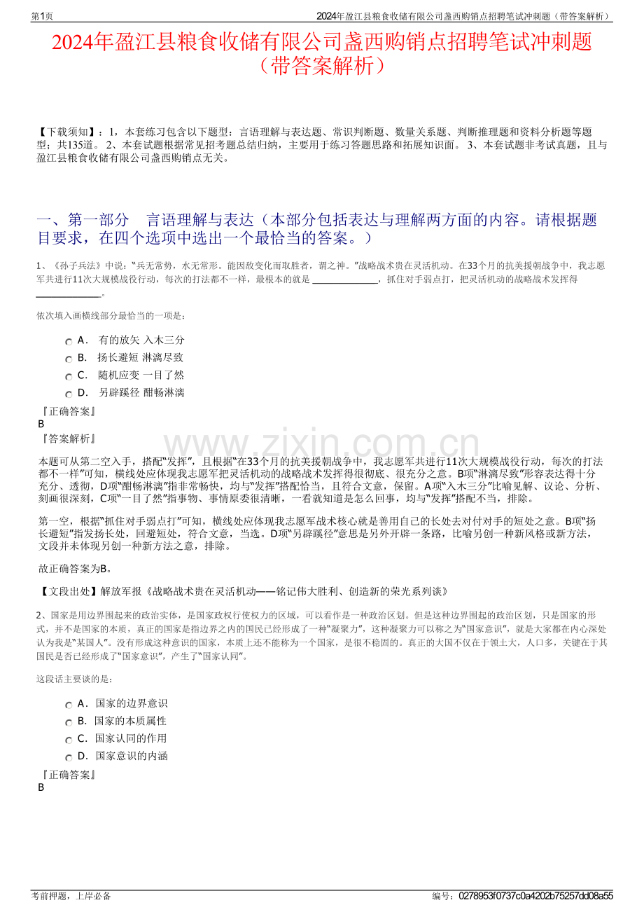 2024年盈江县粮食收储有限公司盏西购销点招聘笔试冲刺题（带答案解析）.pdf_第1页