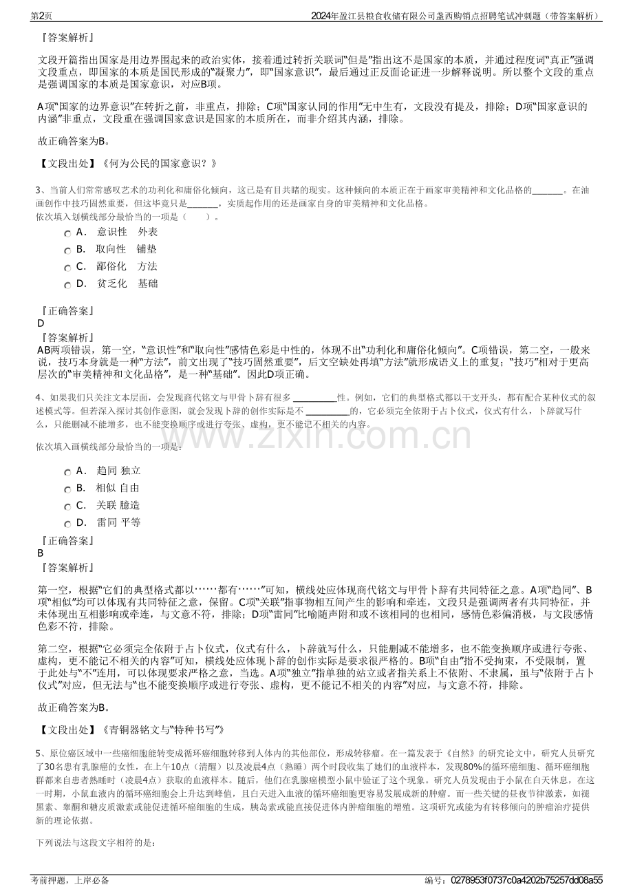 2024年盈江县粮食收储有限公司盏西购销点招聘笔试冲刺题（带答案解析）.pdf_第2页