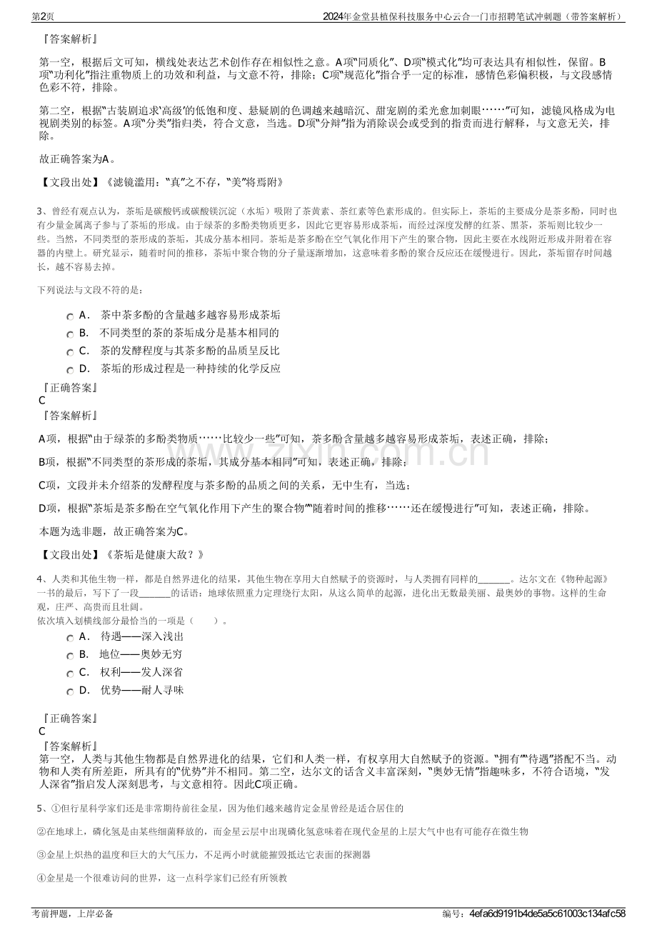 2024年金堂县植保科技服务中心云合一门市招聘笔试冲刺题（带答案解析）.pdf_第2页