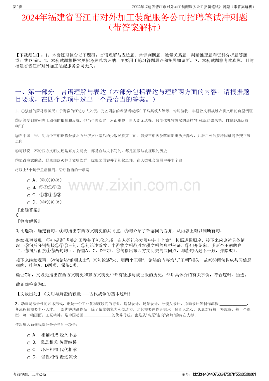 2024年福建省晋江市对外加工装配服务公司招聘笔试冲刺题（带答案解析）.pdf_第1页