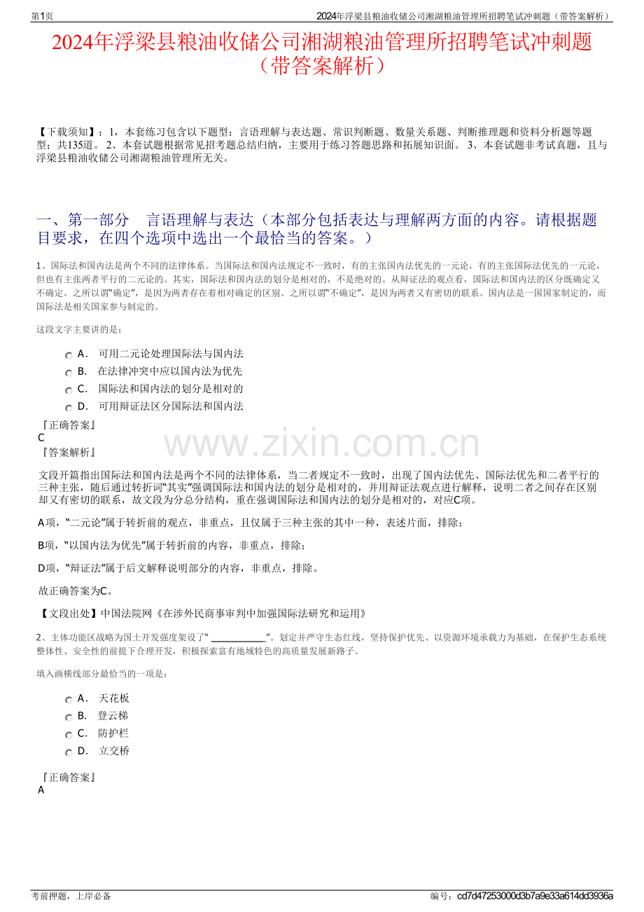 2024年浮梁县粮油收储公司湘湖粮油管理所招聘笔试冲刺题（带答案解析）.pdf_第1页