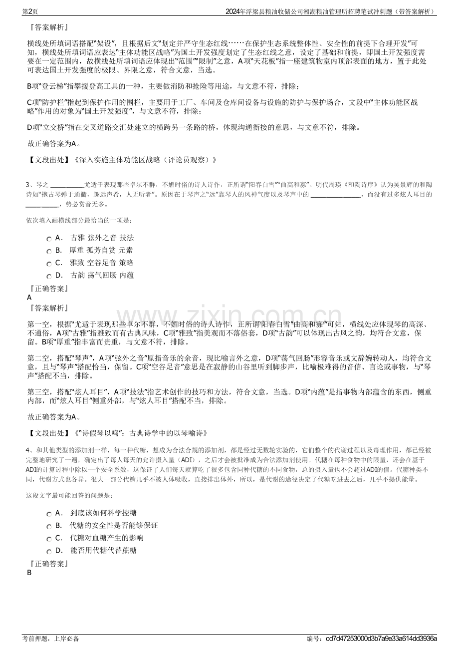 2024年浮梁县粮油收储公司湘湖粮油管理所招聘笔试冲刺题（带答案解析）.pdf_第2页