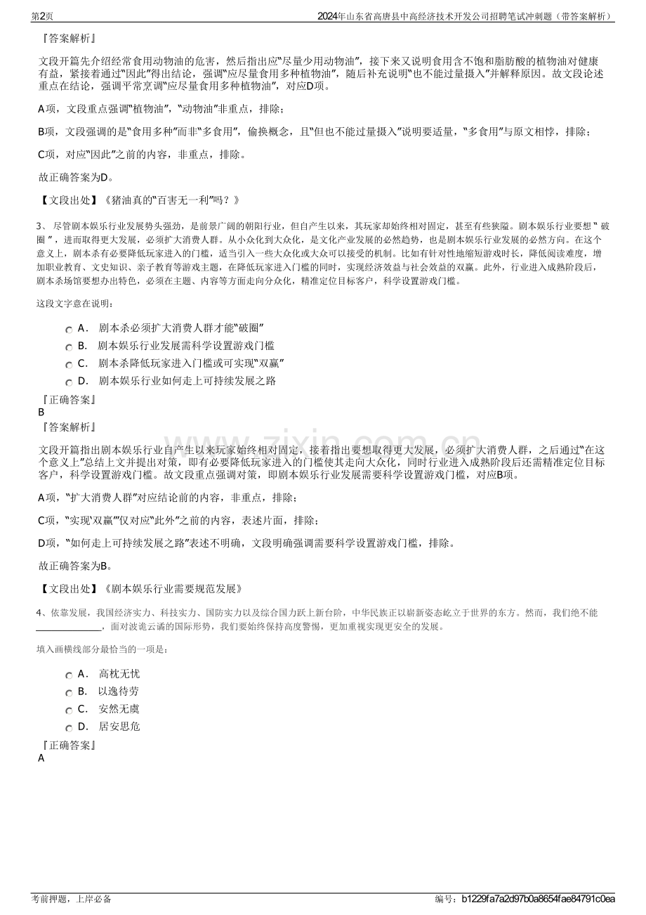 2024年山东省高唐县中高经济技术开发公司招聘笔试冲刺题（带答案解析）.pdf_第2页
