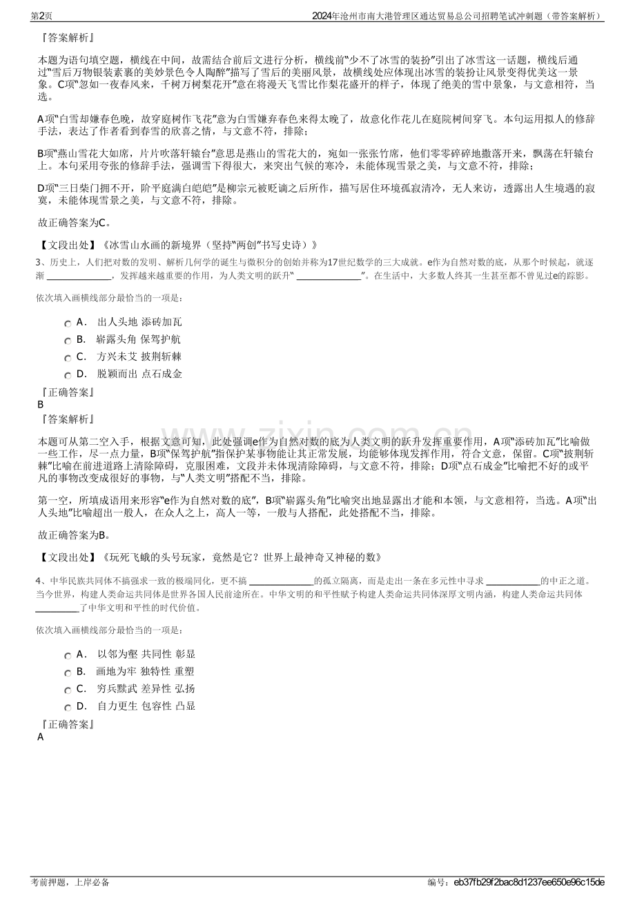 2024年沧州市南大港管理区通达贸易总公司招聘笔试冲刺题（带答案解析）.pdf_第2页