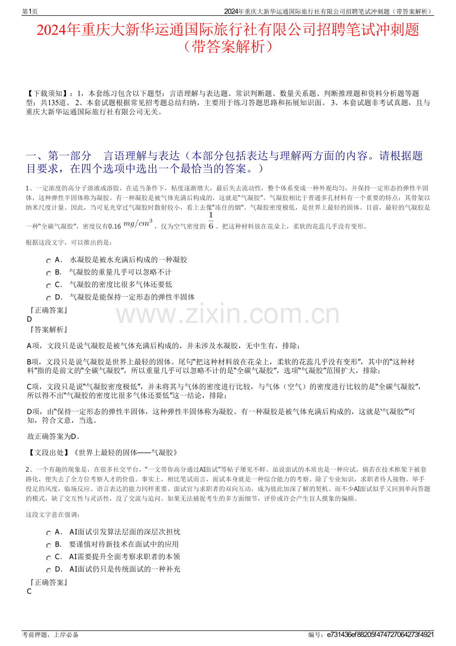 2024年重庆大新华运通国际旅行社有限公司招聘笔试冲刺题（带答案解析）.pdf_第1页