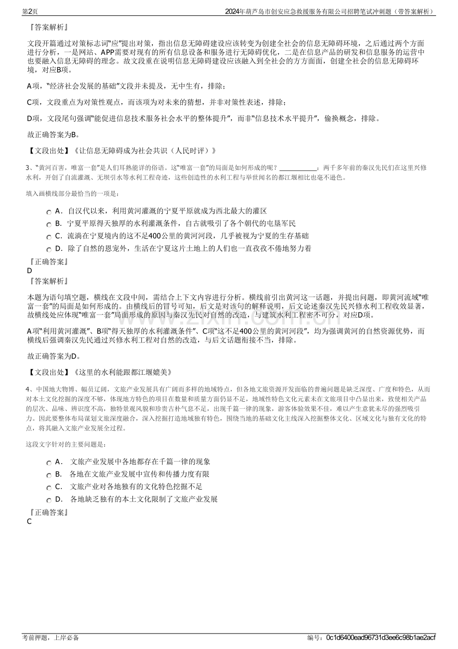 2024年葫芦岛市创安应急救援服务有限公司招聘笔试冲刺题（带答案解析）.pdf_第2页